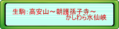 生駒:高安山~朝護孫子寺~ かしわら水仙峡