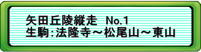 矢田丘陵縦走 No.1 生駒:法隆寺~松尾山~東山