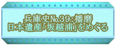 兵庫史№３９：播磨 日本遺産「坂越浦」をめぐる 