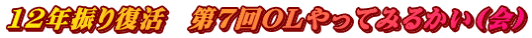 12年振り復活　第7回OLやってみるかい(会)