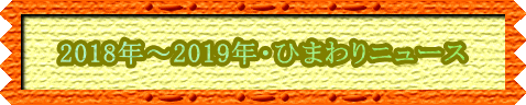 2018年～2019年・ひまわりニュース
