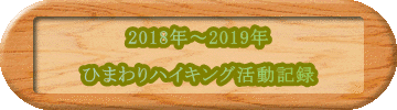 2018年～2019年  ひまわりハイキング活動記録