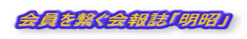 会員を繋ぐ会報誌「明昭」