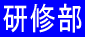研修部 