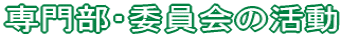 専門部・委員会の活動