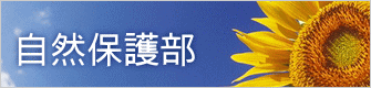 自然保護部