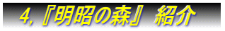 　4，『明昭の森』　紹介　　