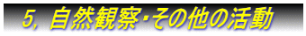 　5，自然観察・その他の活動　　