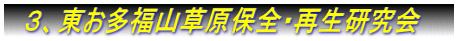 　３、東お多福山草原保全・再生研究会　　