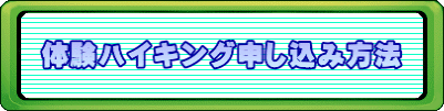 体験ハイキング申し込み方法 