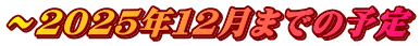 ～２０２５年１２月までの予定