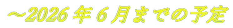 ～２０２６年６月までの予定
