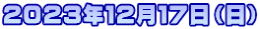 ２０２３年１２月１７日（日）